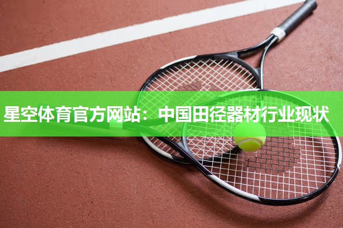 中国田径器材行业现状