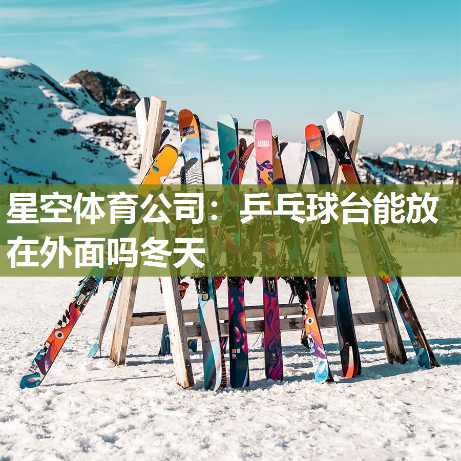 乒乓球台能放在外面吗冬天