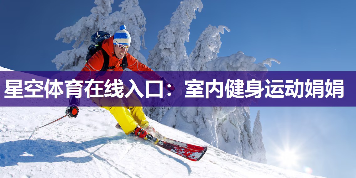 室内健身运动娟娟