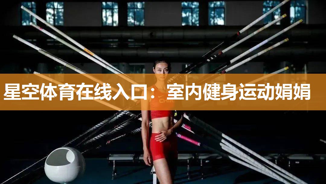 室内健身运动娟娟