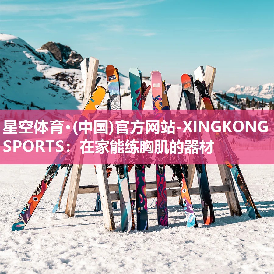 在家能练胸肌的器材