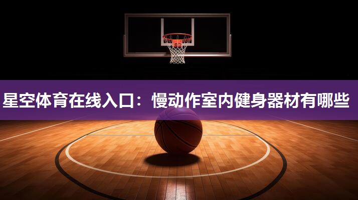 慢动作室内健身器材有哪些