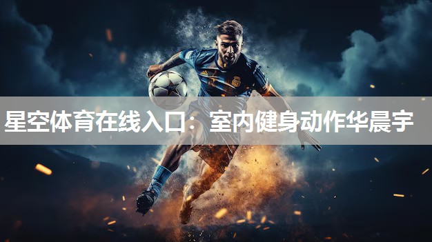 室内健身动作华晨宇