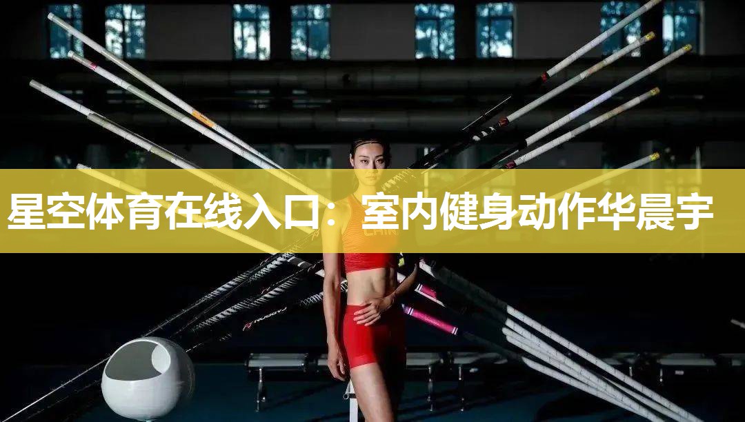 室内健身动作华晨宇