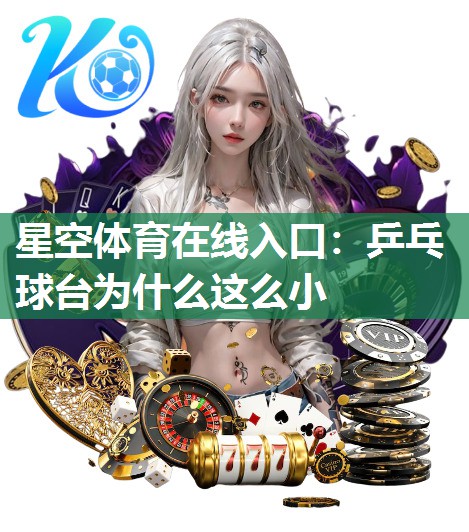 乒乓球台为什么这么小