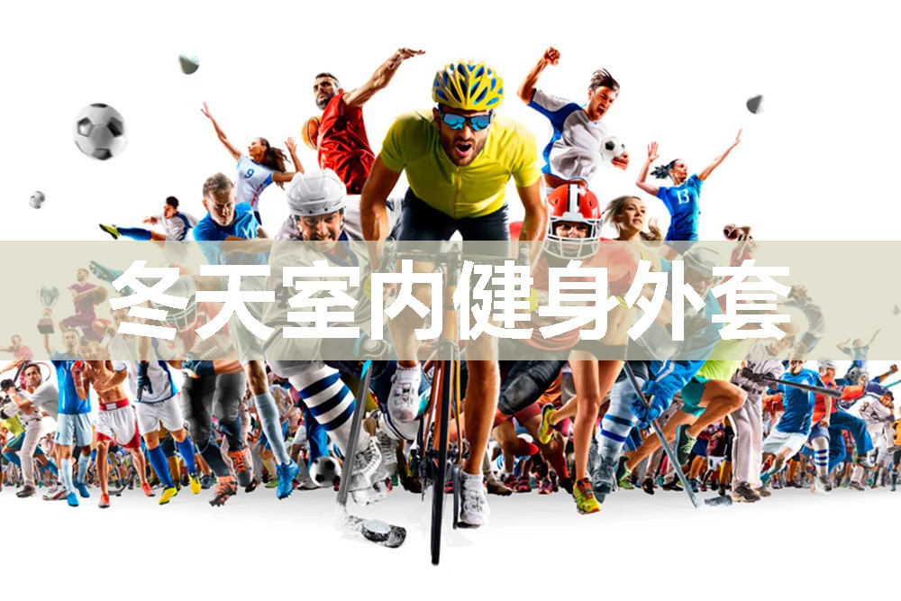 冬天室内健身外套