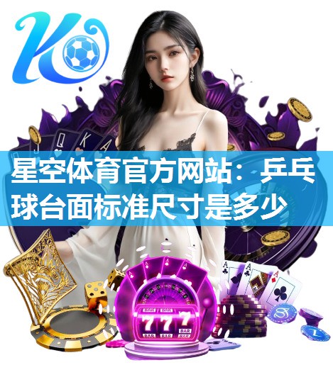 乒乓球台面标准尺寸是多少