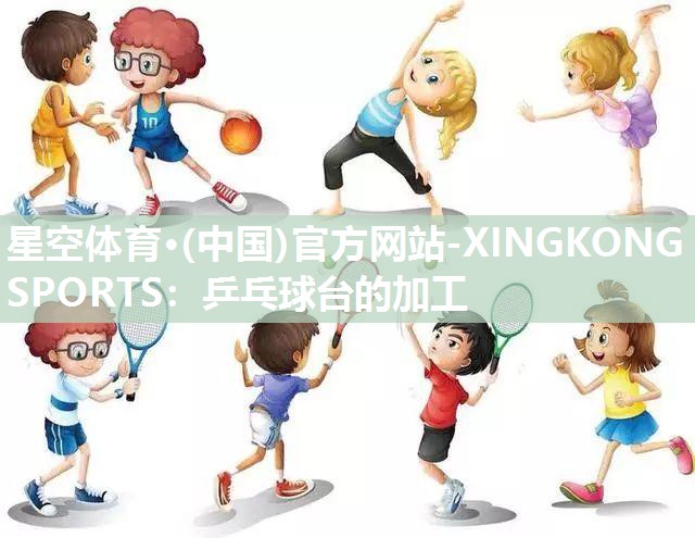 乒乓球台的加工