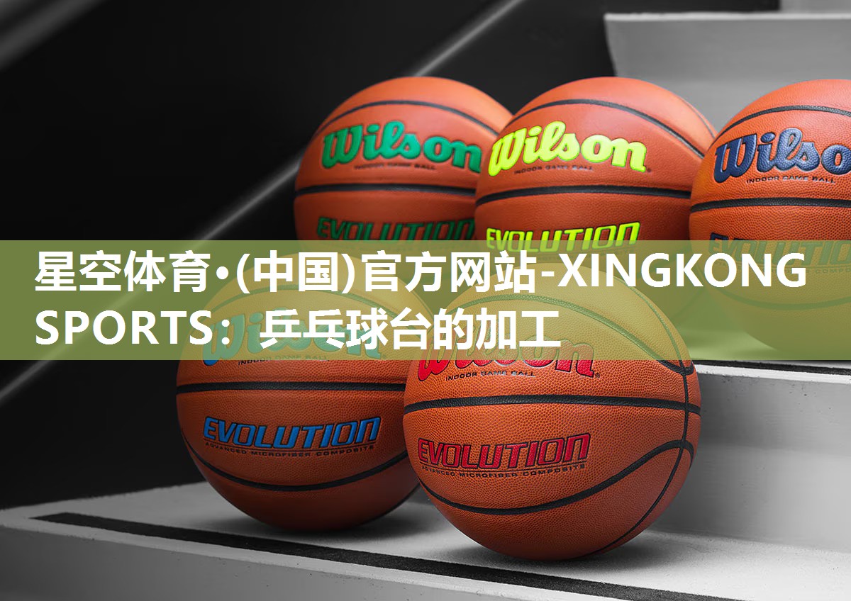 乒乓球台的加工