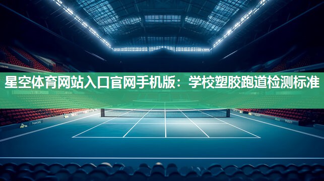 学校塑胶跑道检测标准