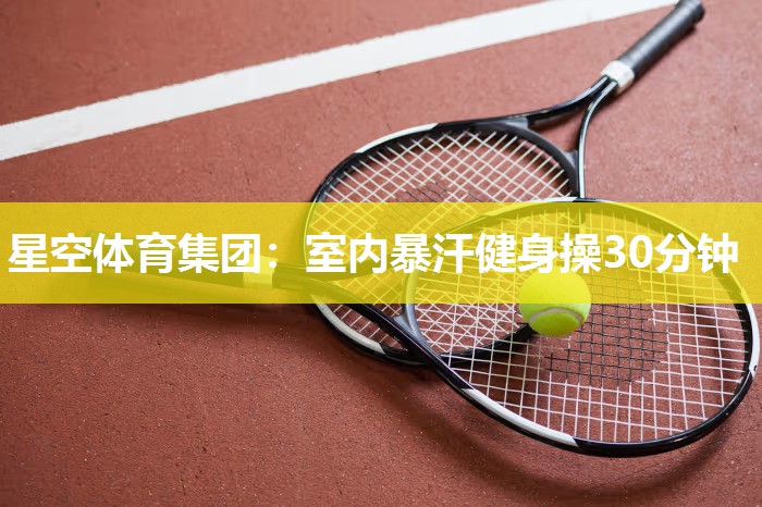 室内暴汗健身操30分钟