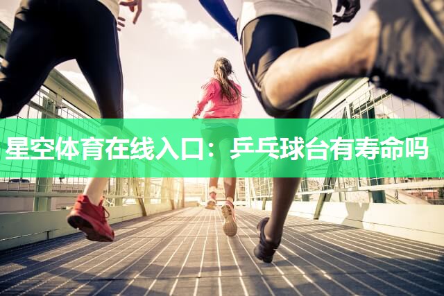 乒乓球台有寿命吗