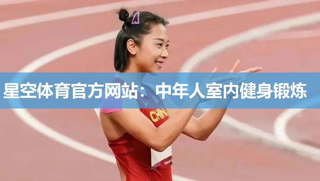 中年人室内健身锻炼