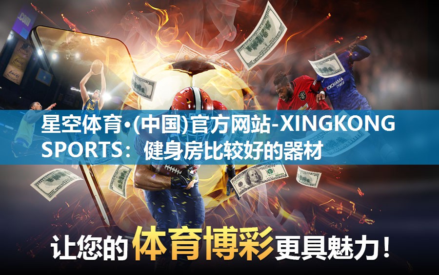 健身房比较好的器材
