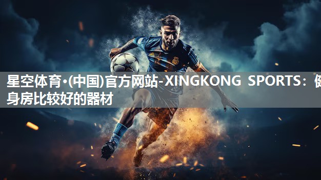 健身房比较好的器材