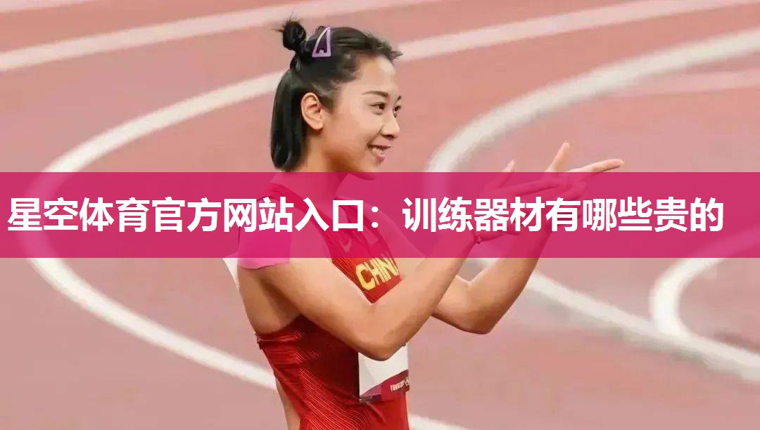 训练器材有哪些贵的
