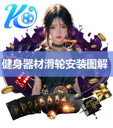健身器材滑轮安装图解