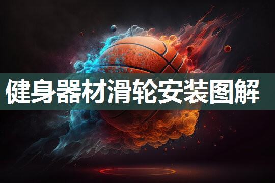 健身器材滑轮安装图解