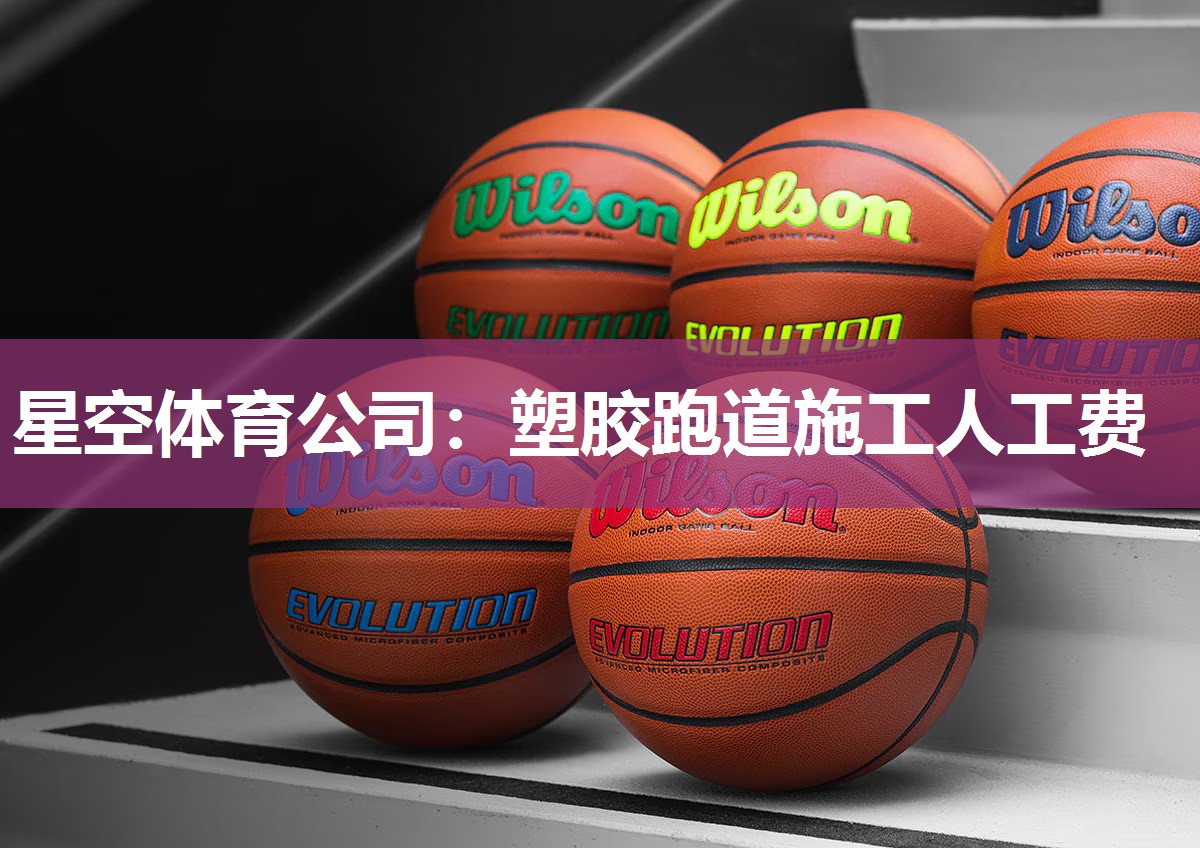 塑胶跑道施工人工费