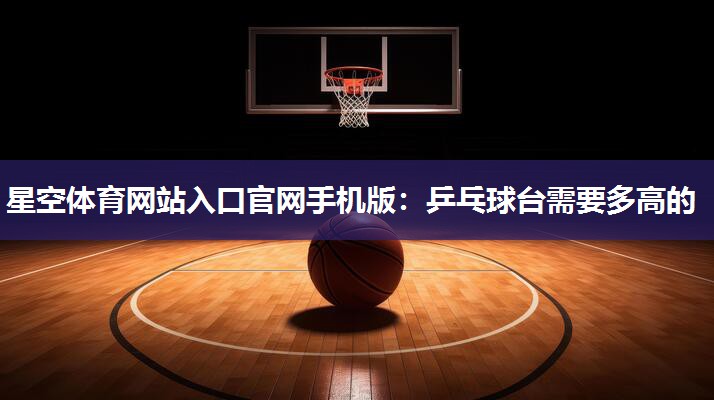 乒乓球台需要多高的