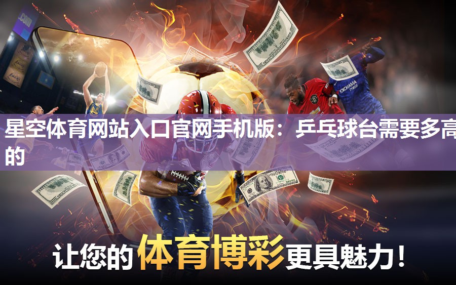 乒乓球台需要多高的