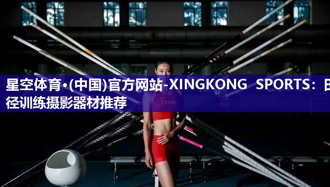 田径训练摄影器材推荐