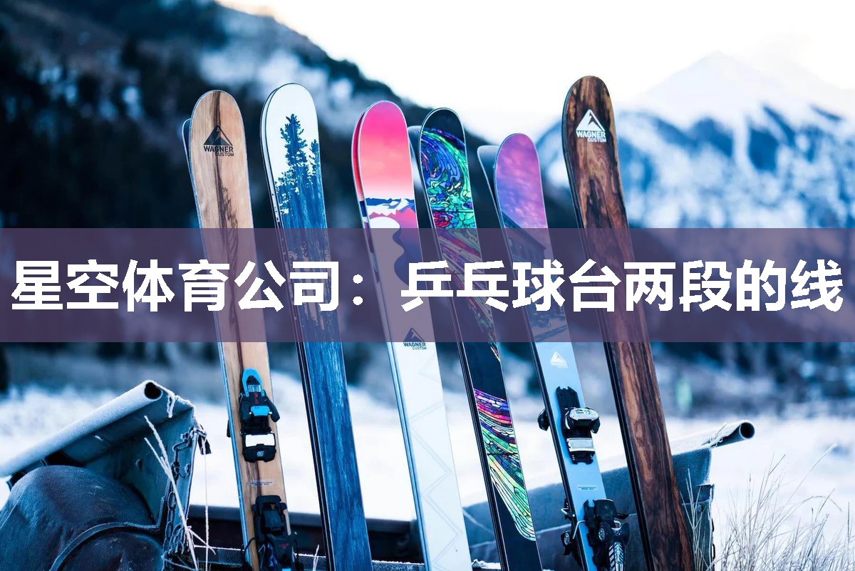 乒乓球台两段的线