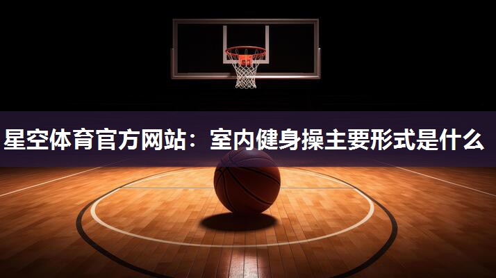 室内健身操主要形式是什么