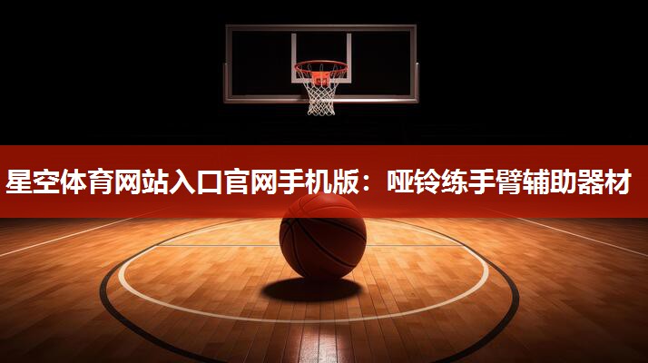 哑铃练手臂辅助器材