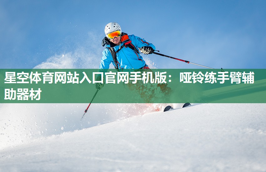 哑铃练手臂辅助器材
