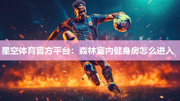 森林室内健身房怎么进入