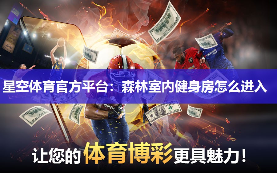 森林室内健身房怎么进入