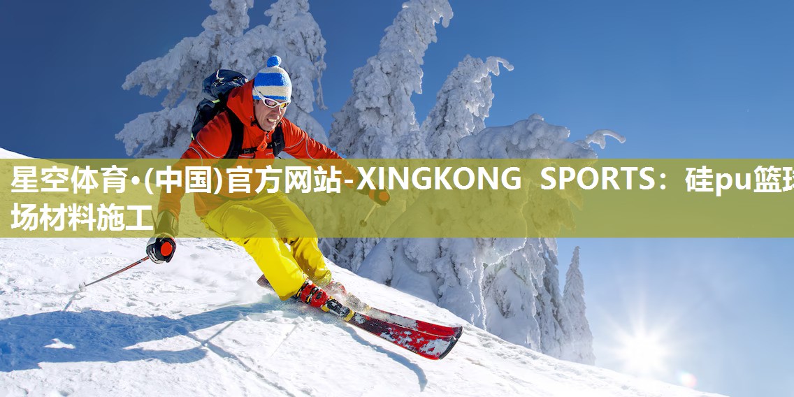 硅pu篮球场材料施工