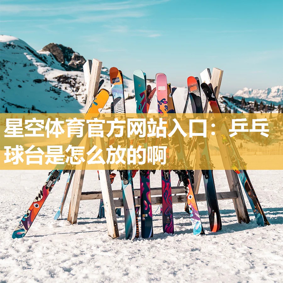 乒乓球台是怎么放的啊
