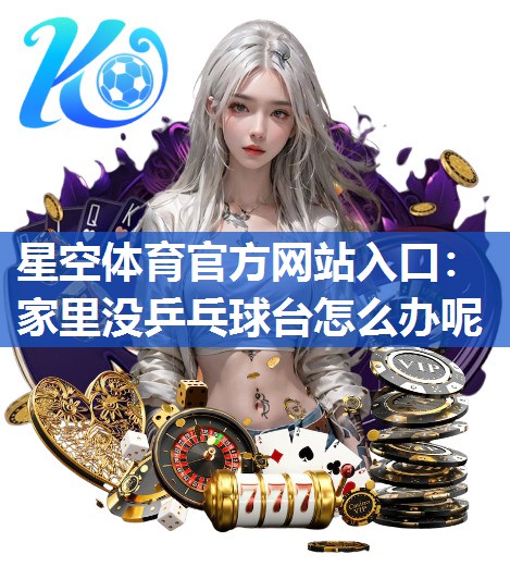 家里没乒乓球台怎么办呢