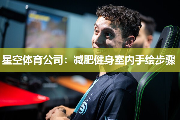 减肥健身室内手绘步骤