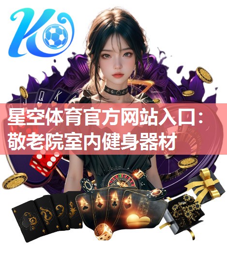 敬老院室内健身器材