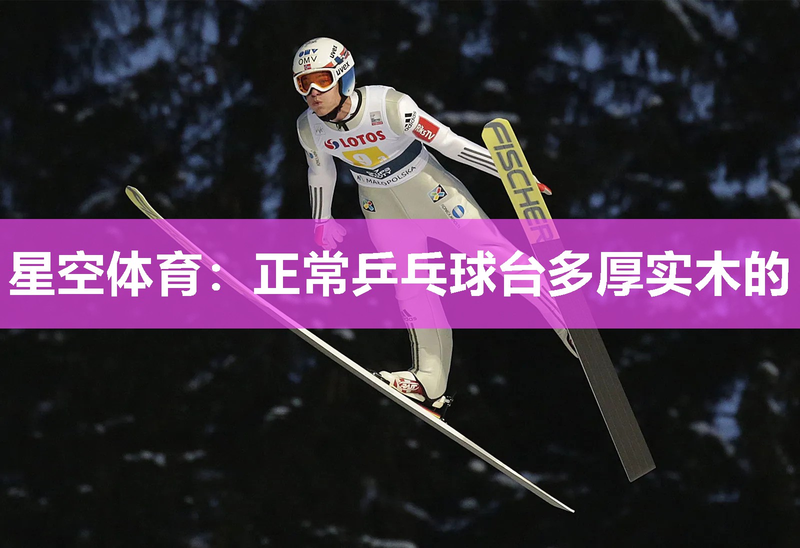 正常乒乓球台多厚实木的