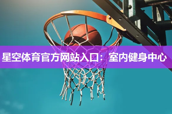室内健身中心