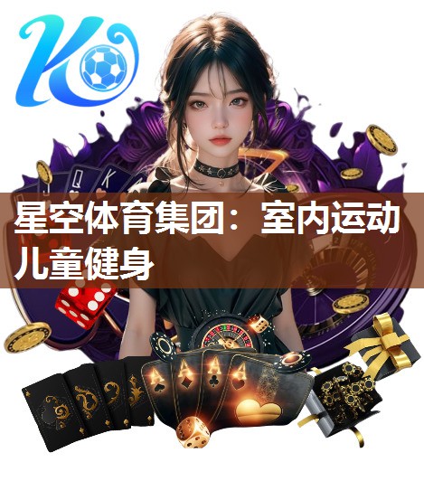 室内运动儿童健身