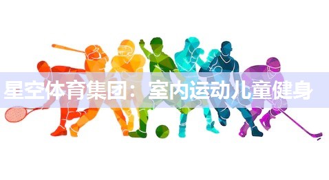 室内运动儿童健身