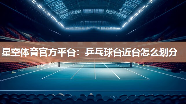 乒乓球台近台怎么划分