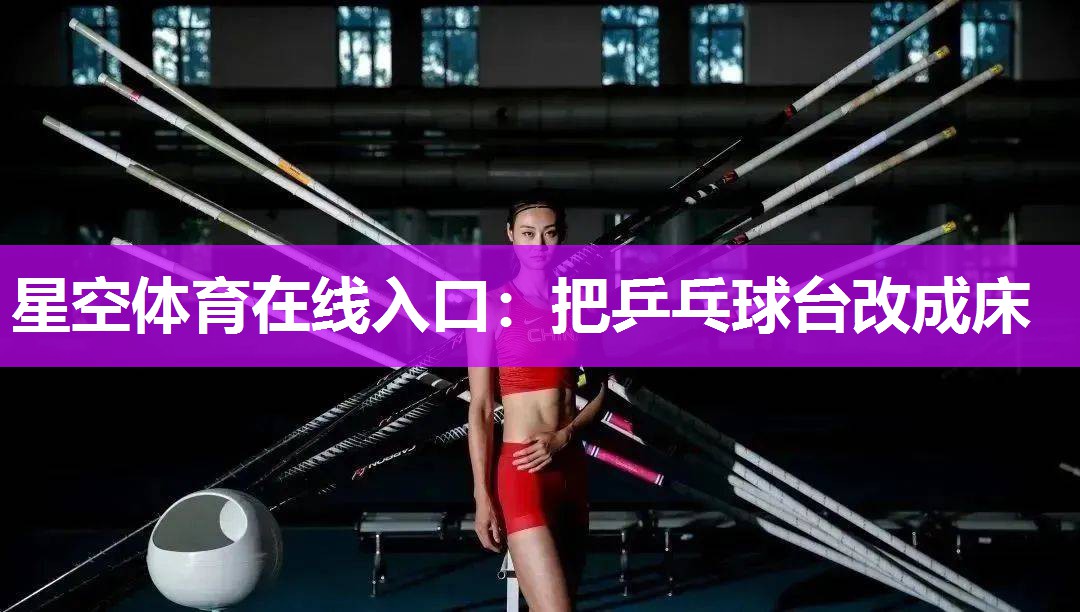 把乒乓球台改成床