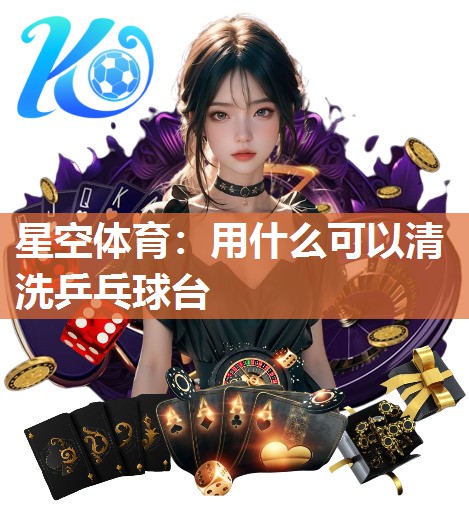 用什么可以清洗乒乓球台