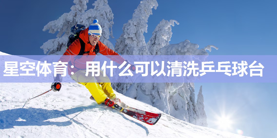用什么可以清洗乒乓球台