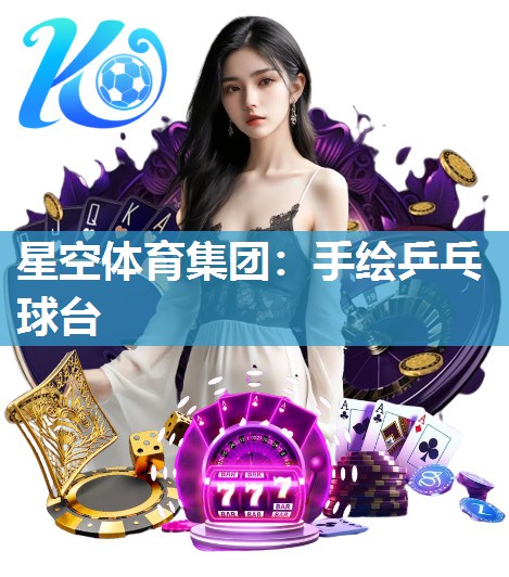 手绘乒乓球台
