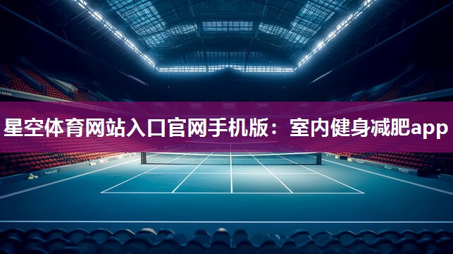 室内健身减肥app