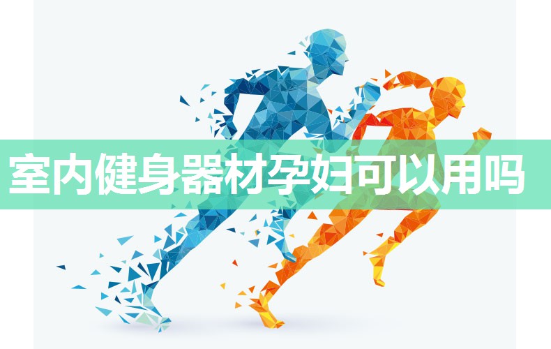 室内健身器材孕妇可以用吗