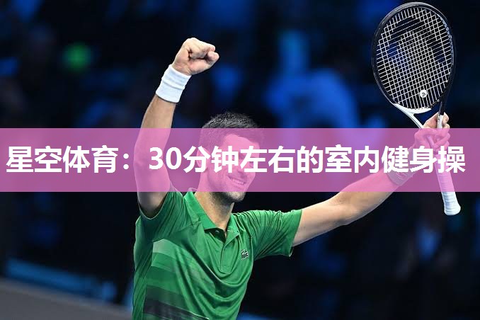 30分钟左右的室内健身操