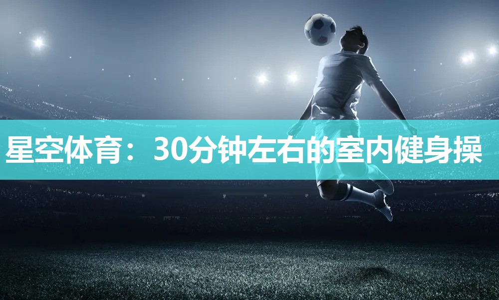 30分钟左右的室内健身操